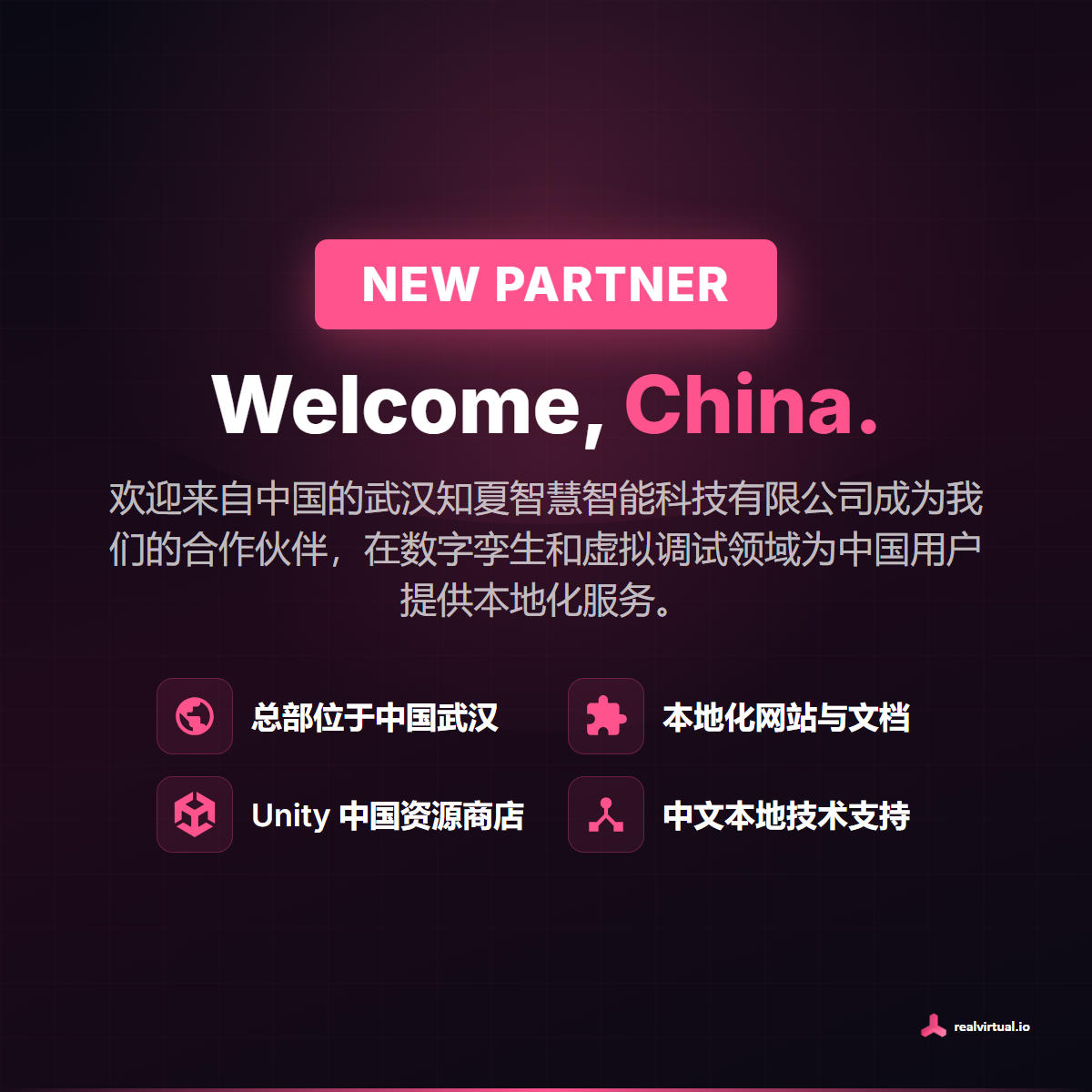 Welcome, China. realvirtual welcomes Wuhan Zhixia Wisdom Intelligence Technology as its new partner for digital twins and virtual commissioning in China, announced with a Chinese-language graphic.